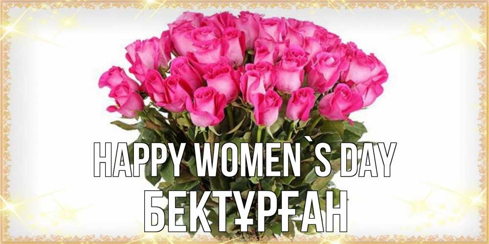 Greetings card с именем, Бектұрған happy women`s day красивые открытки в оригинальной обработке на международный женский день Greetings with text for free download 